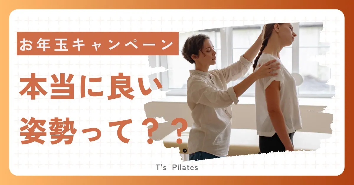 本当にいい姿勢とは?
