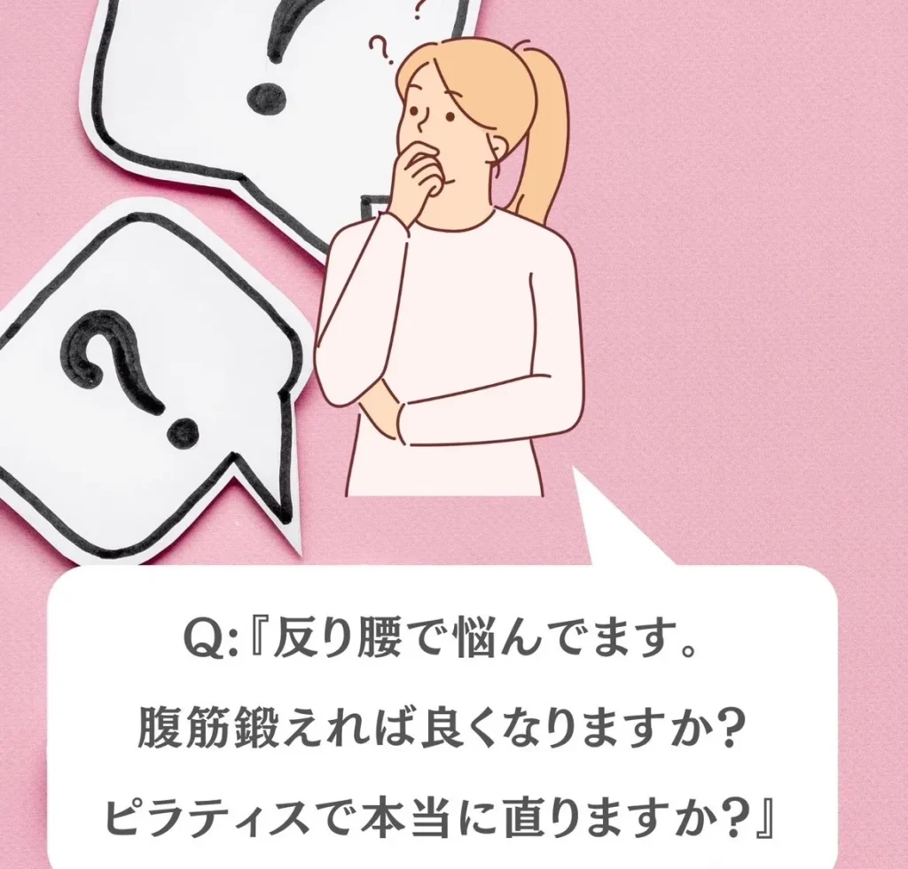 『反り腰で悩んでいます。腹筋鍛えれば良くなりますか?ピラティスで本当に直りますか?』