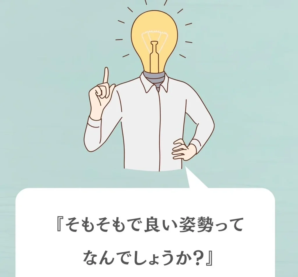 そもそもでいい姿勢ってなんでしょうか?