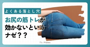 お尻トレーニングが効かないというナゼ??