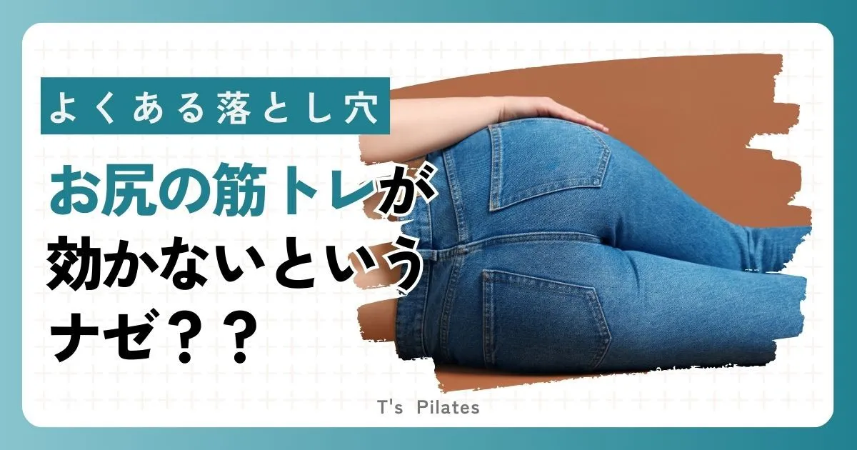 お尻トレーニングが効かないというナゼ??