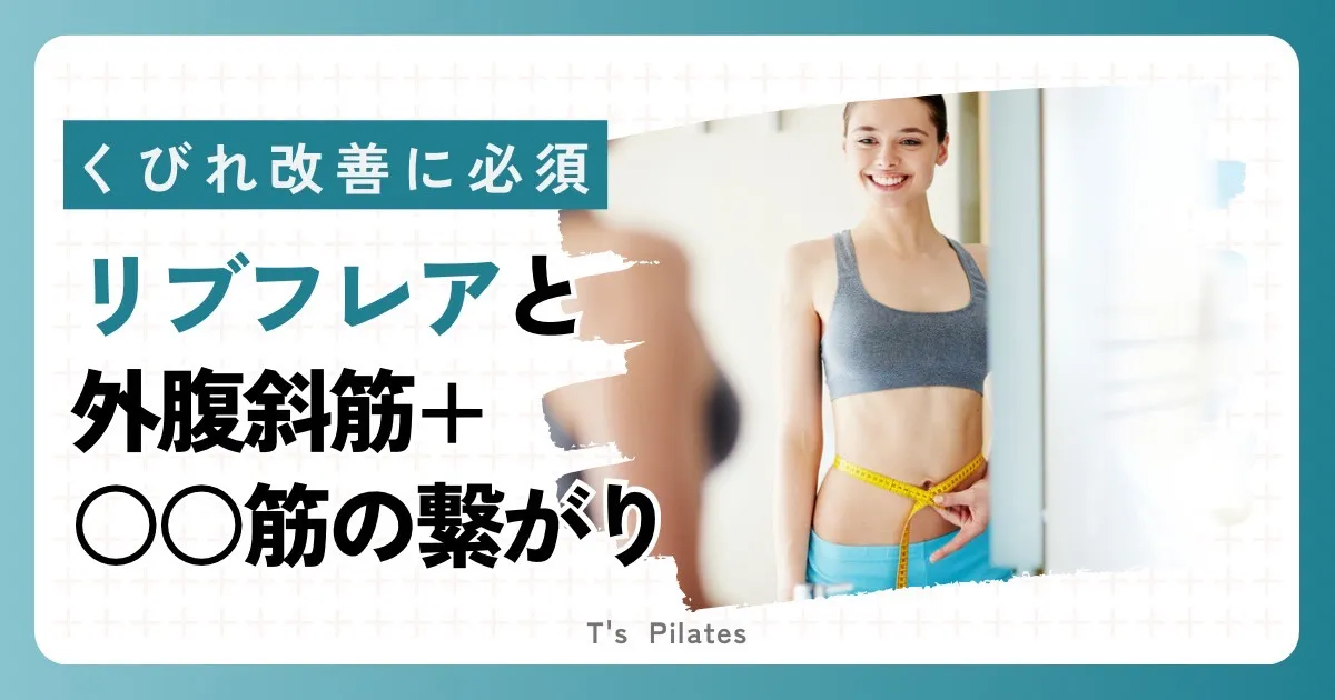 くびれ改善には必須!リブフレアと〇〇筋