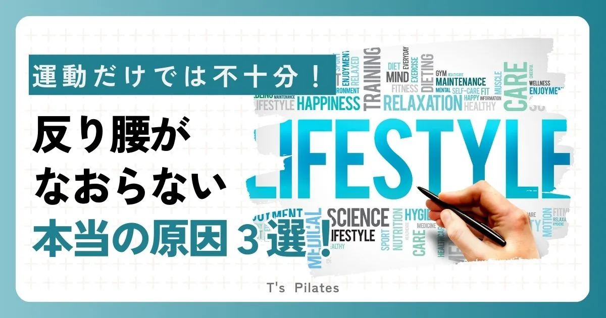 ピラティスだけでは不十分?反り腰が治らない原因3選!