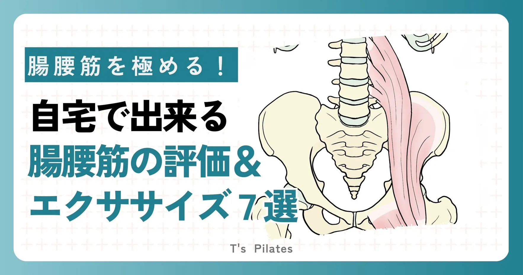 腸腰筋を極める!柔軟性&筋力チェック、エクササイズまとめ