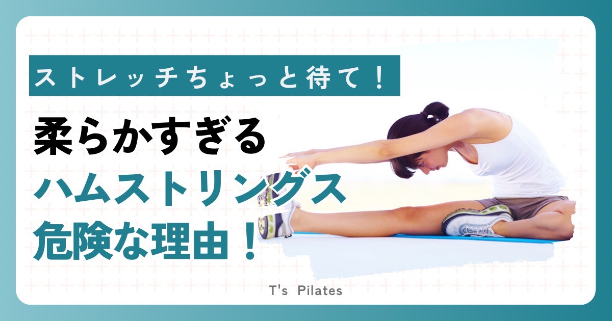 柔らかすぎるハムストリングス危険な理由!