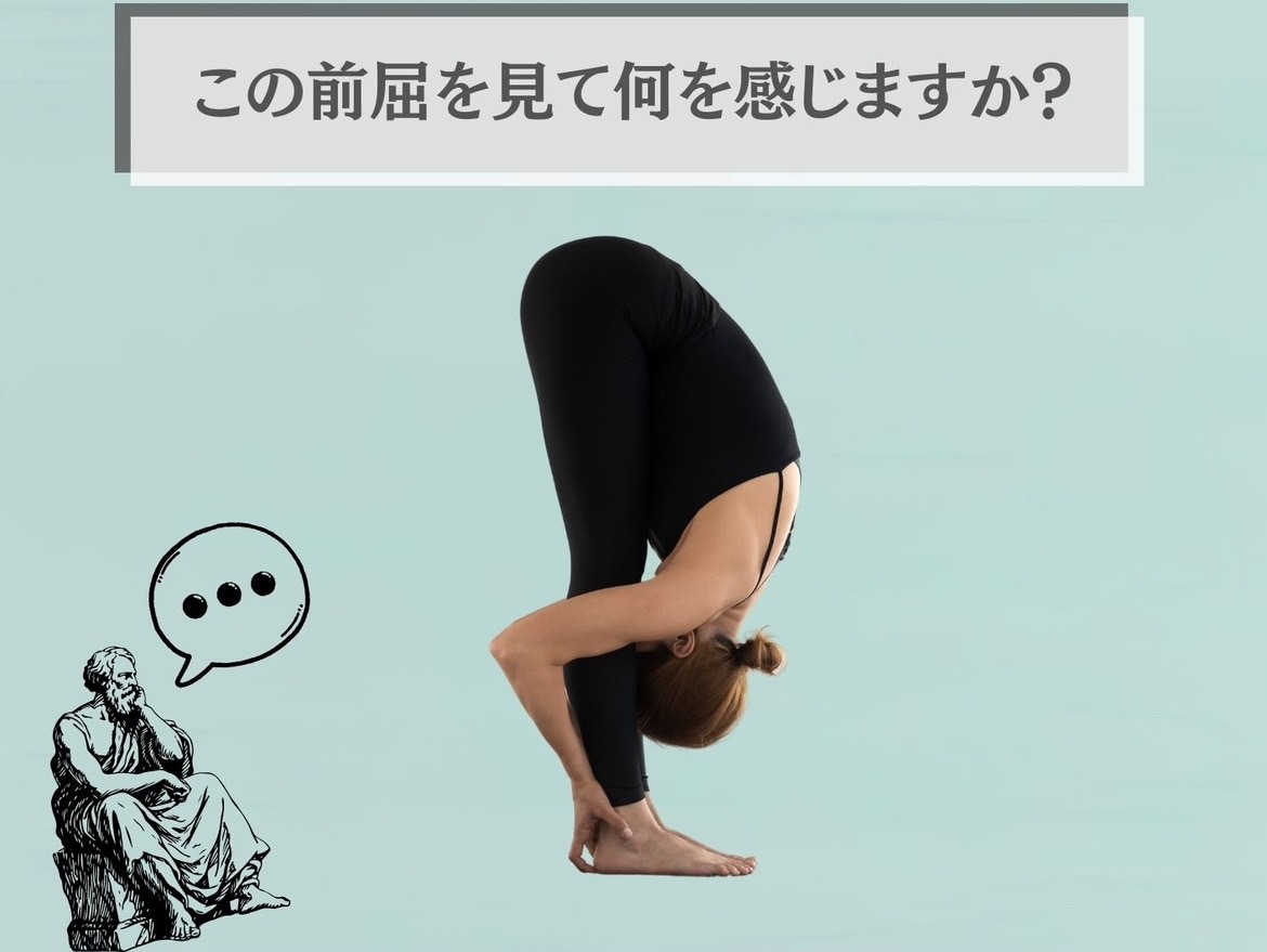 この前屈を見て何を感じますか?
