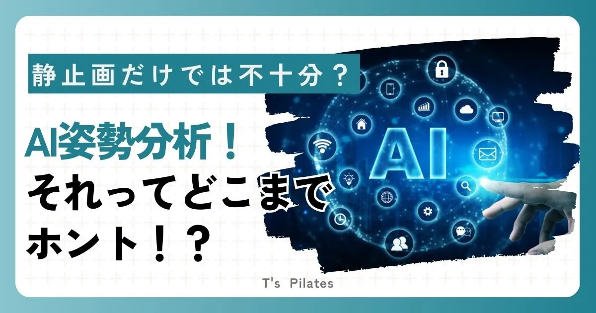 AI姿勢分析、それってどこまで本当!?