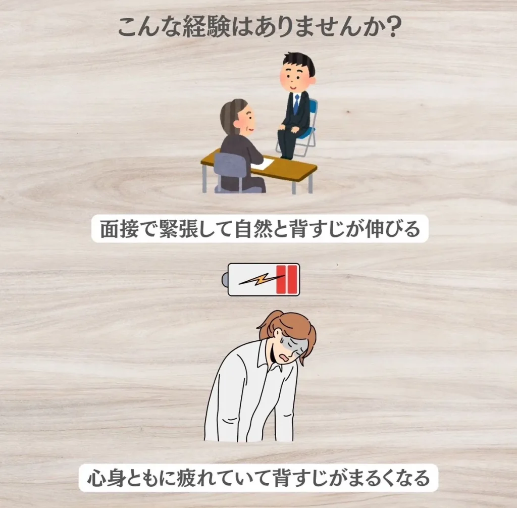 面接で緊張して自然と背筋が伸びる 心身ともに疲れていて背筋が丸くなる