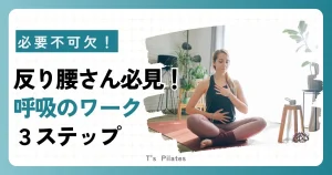 反り腰さん必見!効果を出す呼吸の3ステップ!