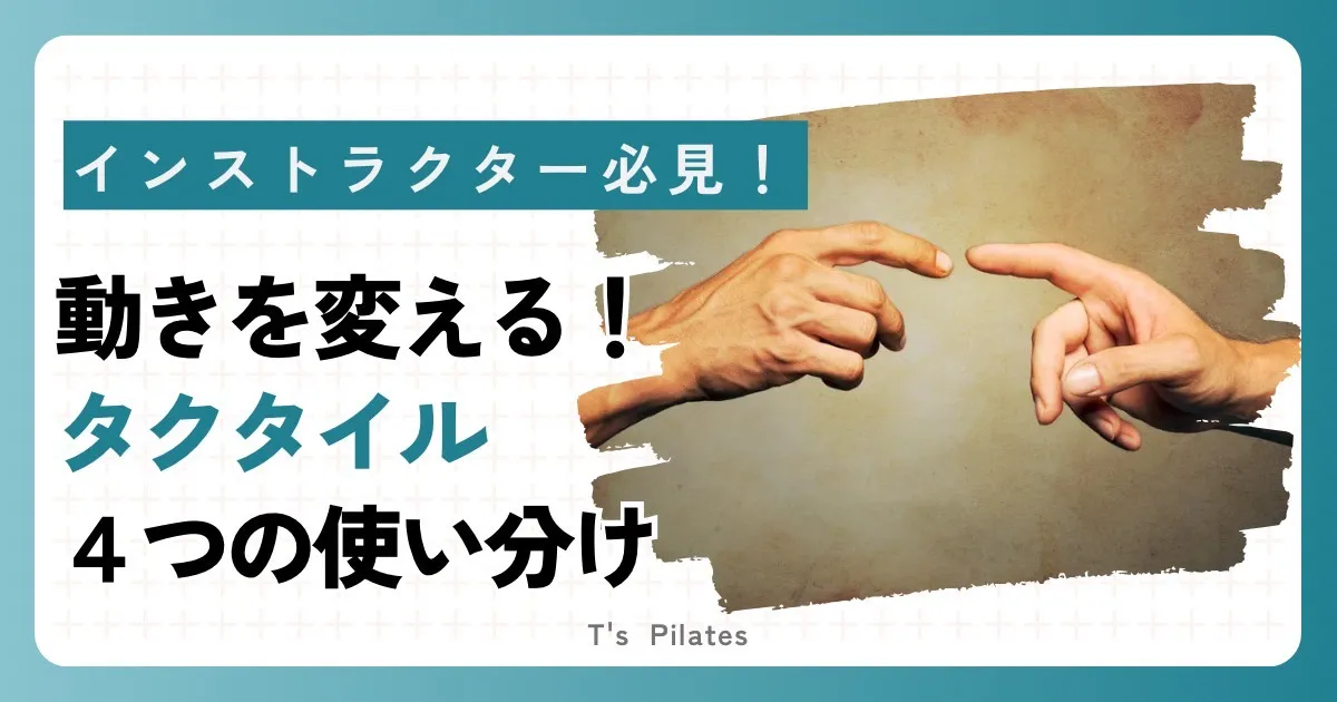 動きを変える!タクタイルを極める4つの使い分け