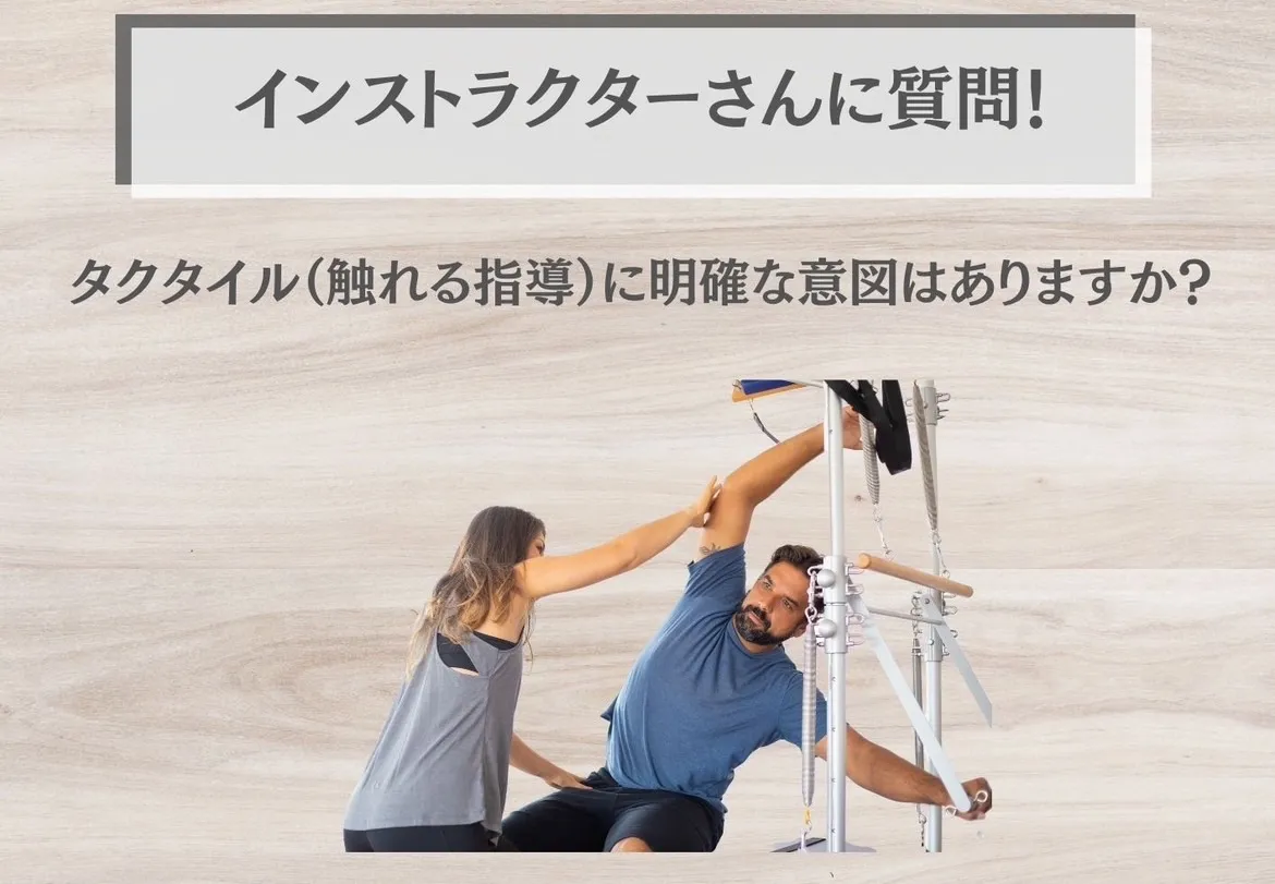 タクタイルを意図して行っていますか?