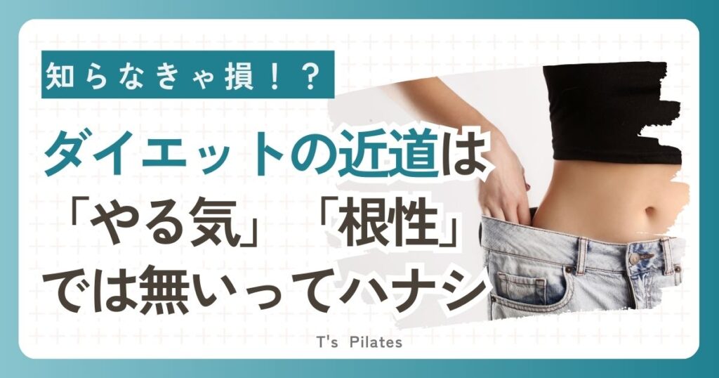 ダイエットの近道は 「やる気」「根性」 では無いってハナシ