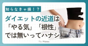 ダイエットの近道は 「やる気」「根性」 では無いってハナシ