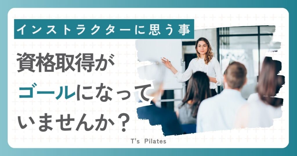 インストラクターに思うこと