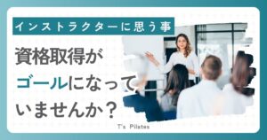 インストラクターに思うこと