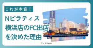 Nピラティス横浜店をFC出店決めた理由