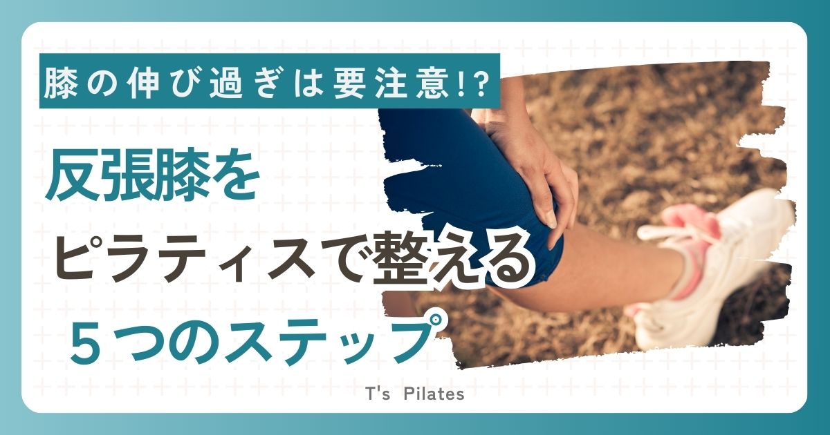 ピラティスで反張膝を整える５ステップ