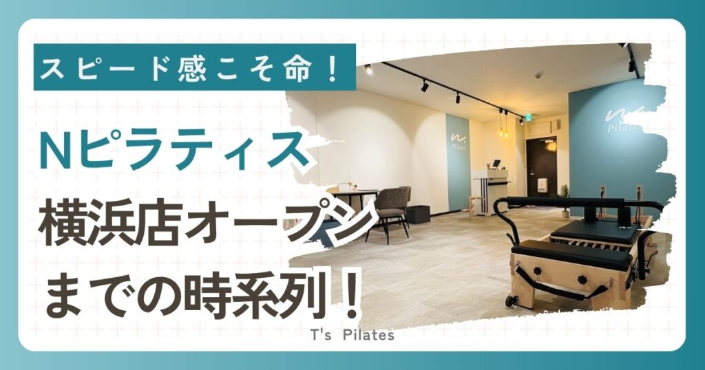 Nピラティス 横浜店オープン までの時系列