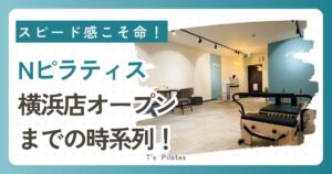 Nピラティス 横浜店オープン までの時系列