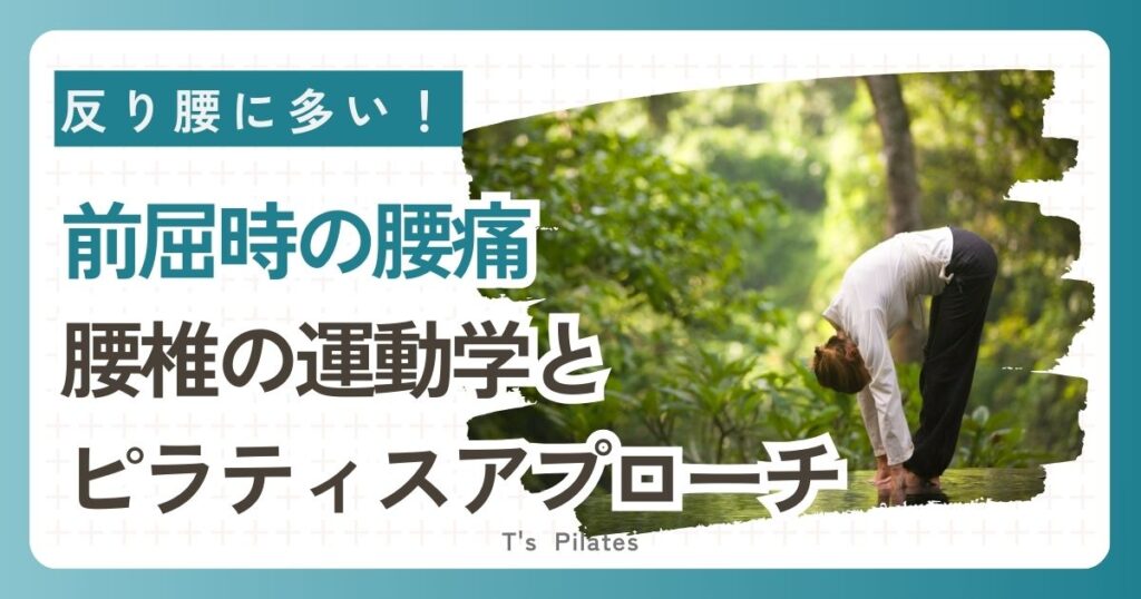 前屈時腰痛の運動学とピラティス