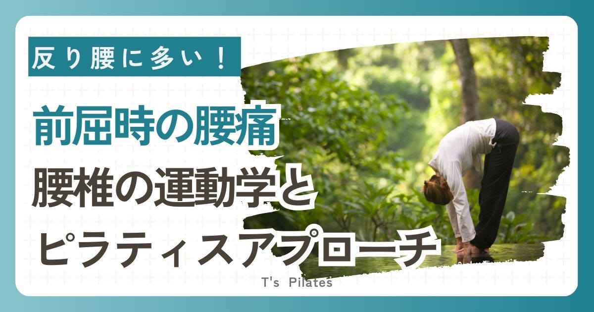前屈時腰痛の運動学とピラティス