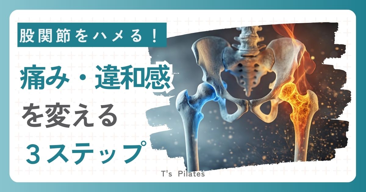 股関節の痛み・違和感を変える3ステップ