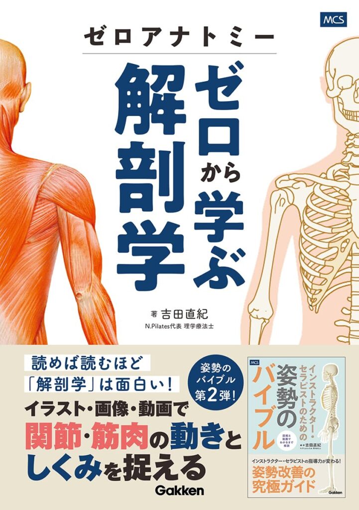 ゼロアナトミー「ゼロから学ぶ解剖学」