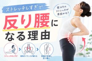 ストレッチしすぎで反り腰になる理由！