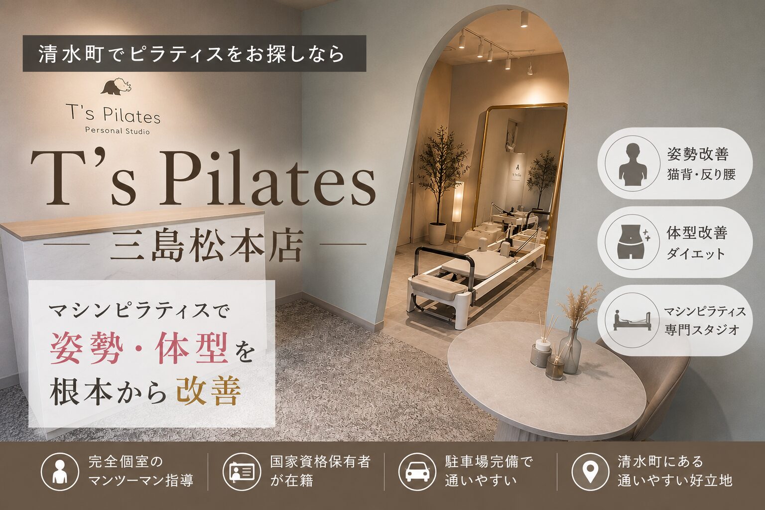 清水町でピラティスをお探しなら「T'sPilates 三島松本店」!マシンピラティスで姿勢・体型を根本から改善